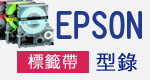 標籤帶型錄
